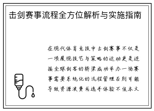 击剑赛事流程全方位解析与实施指南