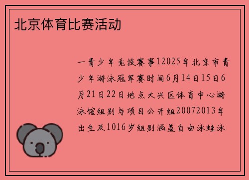 北京体育比赛活动