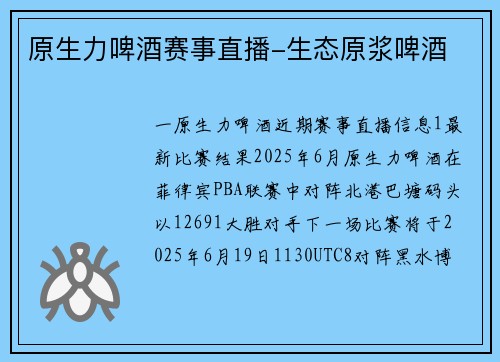 原生力啤酒赛事直播-生态原浆啤酒