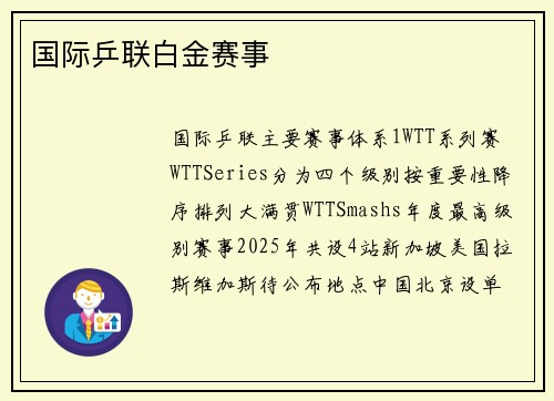 国际乒联白金赛事